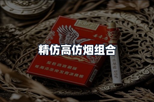 精仿高仿烟组合