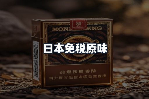 日本免税原味
